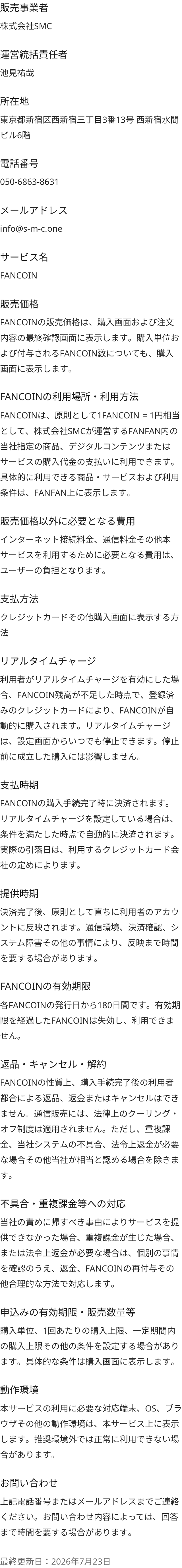 特定商取引法に基づく表記